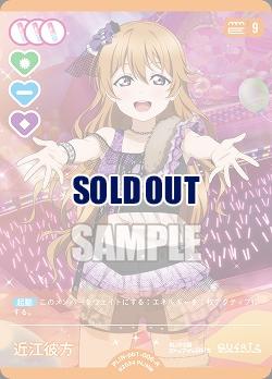 近江彼方 【PL!N-pb1-006-R】